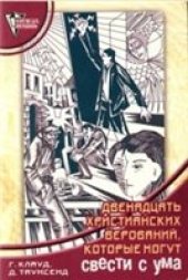 book 12 христианских верований, которые могут свести с ума