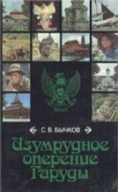 book Изумрудное оперение Гаруды