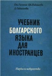 book Учебник болгарского языка для иностранцев