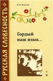 book Гордый наш язык