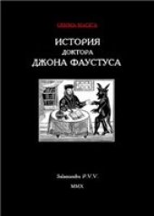 book История доктора Джона Фаустуса