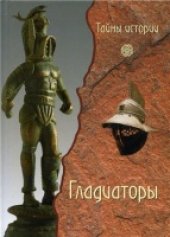 book Гладиаторы. Обреченные на смерть