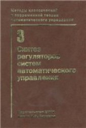 book Синтез регуляторов систем автоматического управления