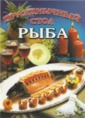 book Праздничный стол. Рыба