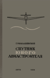 book Спутник юного авиастроителя