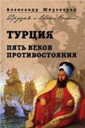 book Турция. Пять веков противостояния