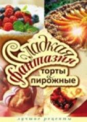 book Сладкая фантазия. Торты и пирожные. Лучшие рецепты