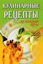 book Кулинарные рецепты на каждый день