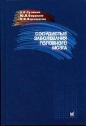 book Сосудистые заболевания головного мозга. Эпидемиология. Основы профилактики