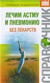 book Лечим астму и пневмонию без лекарств