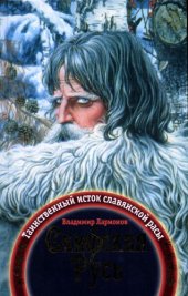 book Скифская Русь: таинственный исток славянской расы