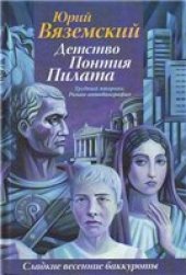 book Детство Понтия Пилата