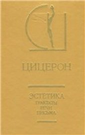 book Эстетика: Трактаты, Речи, Письма