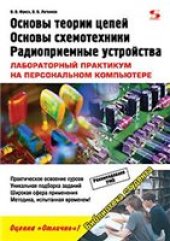 book Основы теории цепей, основы схемотехники, радиоприемные устройства: лабораторный практикум на персональном компьютере: учебное пособие для студентов высших учебных заведений, обучающихся по направлению подготовки бакалавров и магистров 554000 и 654400 Тел
