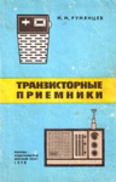 book Транзисторные приемники