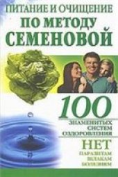 book Питание и очищение по методу Семеновой: советы по чистке организма и питанию