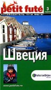 book Швеция. Путеводитель ''Пти Фюте''