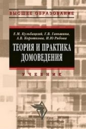 book Теория и практика домоведения: учебное пособие для студентов вузов, обучающихся по специальности 101110 ''Домоведение''