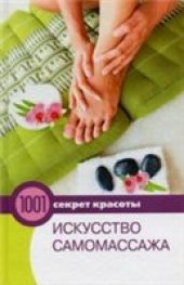 book Искусство самомассажа