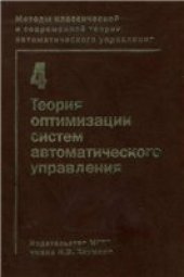 book Теория оптимизации систем автоматического управления