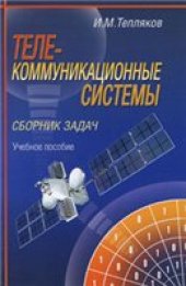 book Телекоммуникационные системы. Сборник задач