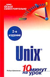 book Освой самостоятельно Unix. 10 минут на урок