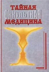 book Тайная оккультная медицина