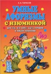 book Умные афоризмы с изюминкой: для тех, кто хочет быть лучшим в любой компании