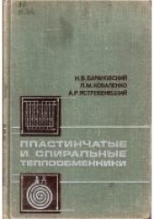 book Пластинчатые и спиральные теплообменники