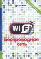 book Wi-Fi. Беспроводная сеть. (The book off Wi-Fi: Install, Configure, and Use 802.11b Wireless Networking) 