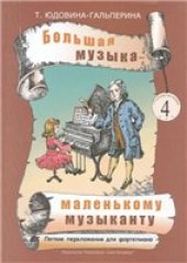 book Большая музыка - маленькому музыканту