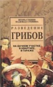 book Разведение грибов на дачном участке, в квартире, в гараже