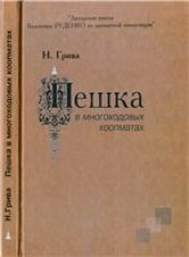 book Пешка в многоходовых коопматах
