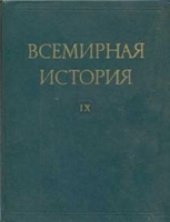 book Всемирная история в десяти томах