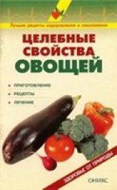 book Целебные свойства овощей: Справочник