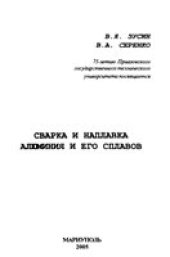 book Сварка и наплавка алюминия и его сплавов