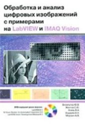 book Обработка и анализ цифровых изображений с примерами на LabVIEW и IMAQ Vision