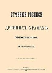 book Стенные росписи в древних храмах греческих и русских