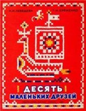 book Десять маленьких друзей