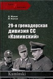 book 29-я гренадерская дивизия СС ''Каминский''