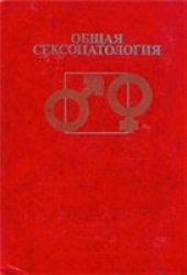 book Общая сексопатология. Руководство для врачей.