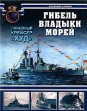 book Гибель владыки морей. Линейный крейсер ''Худ''