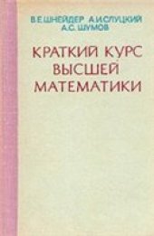 book Краткий курс высшей математики