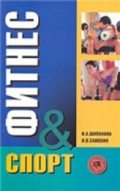 book Фитнес-спорт: учеб. для студентов образоват. учреждений сред. проф. образования