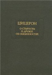 book О старости. О дружбе. Об обязанностях.