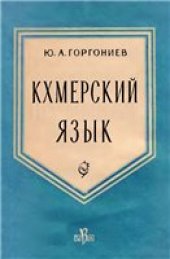 book Кхмерский язык