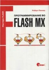 book Программирование во Flash MX