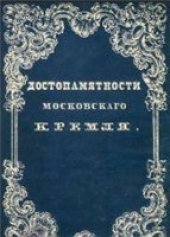 book Достопамятности Московского Кремля