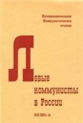 book Левые коммунисты в России. 1918-1930-е гг.