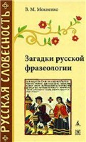 book Загадки русской фразеологии